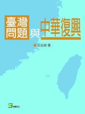 cover image of 台灣問題與中華復興